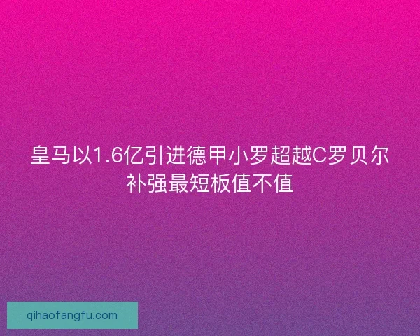 皇马以1.6亿引进德甲小罗超越C罗贝尔补强最短板值不值 皇马以1.6亿引进德甲小罗超越C罗贝尔补强最短板值不值