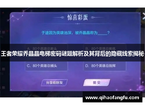 王者荣耀乔晶晶电梯密码谜题解析及其背后的隐藏线索揭秘