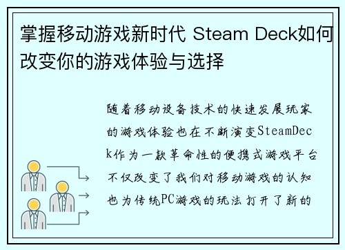 掌握移动游戏新时代 Steam Deck如何改变你的游戏体验与选择