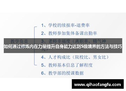 如何通过修炼内在力量提升自身能力达到S级境界的方法与技巧