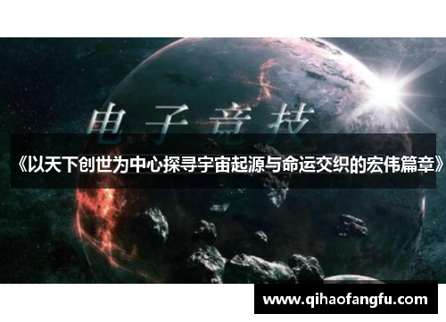 《以天下创世为中心探寻宇宙起源与命运交织的宏伟篇章》